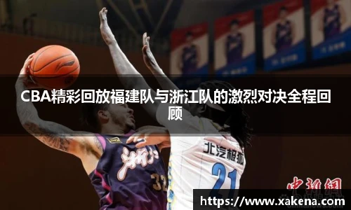 CBA精彩回放福建队与浙江队的激烈对决全程回顾