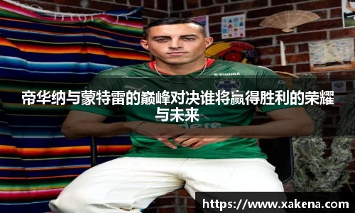 帝华纳与蒙特雷的巅峰对决谁将赢得胜利的荣耀与未来