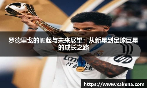罗德里戈的崛起与未来展望：从新星到足球巨星的成长之路