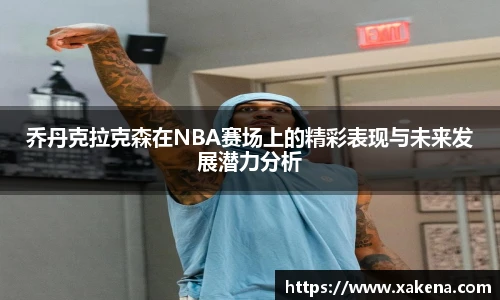 乔丹克拉克森在NBA赛场上的精彩表现与未来发展潜力分析