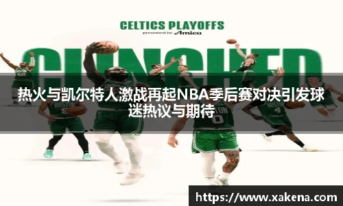 热火与凯尔特人激战再起NBA季后赛对决引发球迷热议与期待