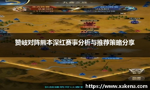 赞岐对阵熊本深红赛事分析与推荐策略分享