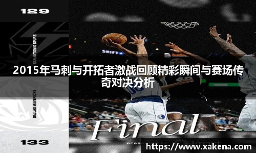 2015年马刺与开拓者激战回顾精彩瞬间与赛场传奇对决分析
