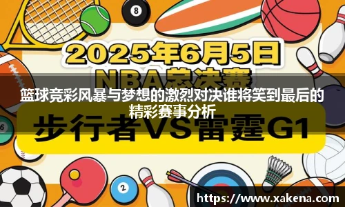 篮球竞彩风暴与梦想的激烈对决谁将笑到最后的精彩赛事分析