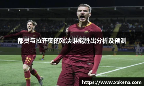 都灵与拉齐奥的对决谁能胜出分析及预测