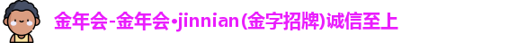 金年会